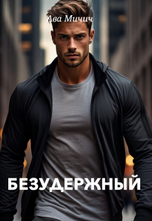 Безудержный — Ава Мичич
