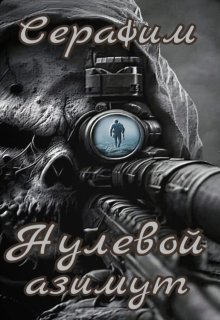 Нулевой азимут — Сталкер Серафим