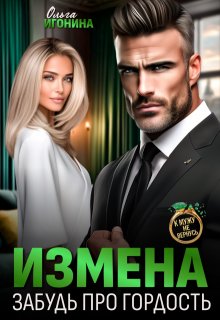 Измена. Забудь про гордость — Ольга Игонина