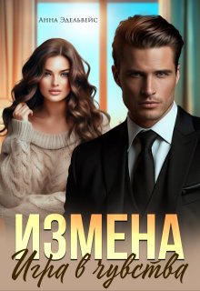 Измена Игра в чувства — Анна Эдельвейс