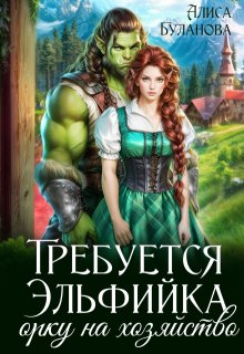 Требуется эльфийка орку на хозяйство — Алиса Буланова