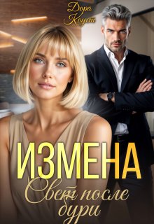 Измена. Свет после бури — Дора Коуст