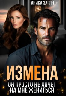 Измена. Он просто не хочет на мне жениться — Аника Зарян