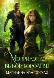 Мэррилэнд: выбор королевы — Марианна Красовская