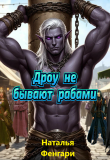 Дроу не бывают рабами — Наталья Фенгари