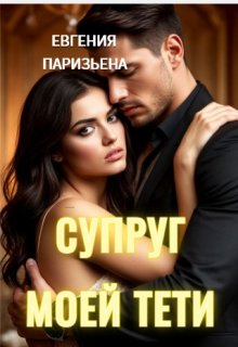Супруг моей тёти — Евгения Паризьена