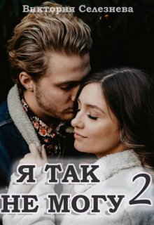 Я так не могу 2 — Виктория Селезнёва