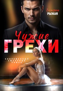 Чужие грехи — Рыжая Екатерина