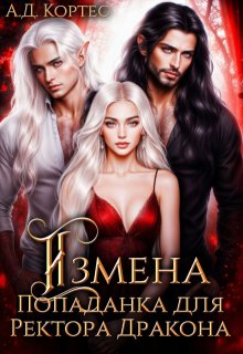 Измена,или Попаданка для Ректора Дракона — Аматариэль Джулианна Кортес