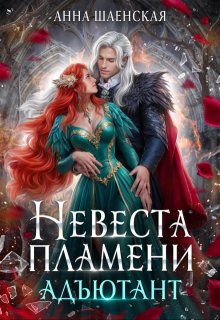 Невеста Пламени. Адъютант — Анна Шаенская