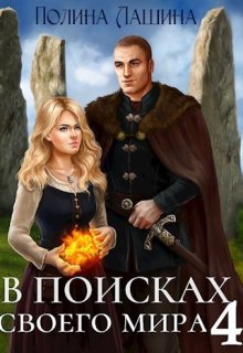 В поисках своего мира-4 — Полина Лашина