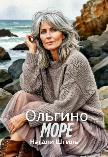 Ольгино море — Нэтали Штиль