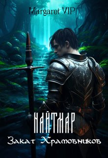 Найтмар: Закат Храмовников — Margaret VIP
