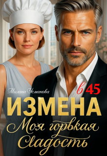 Измена в 45. Моя горькая сладость — Милана Усманова