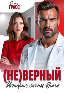 (не)верный. История жены врача — Елена Грасс