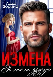 Измена. Я люблю другую — Лада Зорина