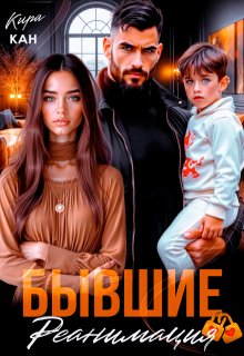 Бывшие. Реанимация — Кира Кан