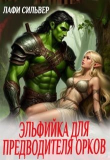 Эльфийка для предводителя орков — Лафи Сильвер