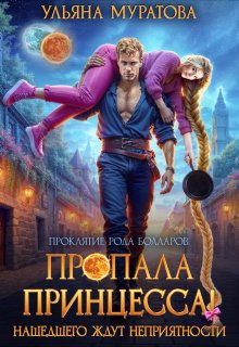Пропала принцесса! Нашедшего ждут неприятности — Ульяна Муратова