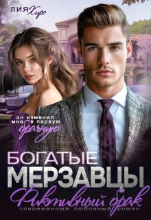 Богатые мерзавцы. Фиктивный брак — Лия Хиро