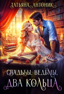 Свадьбы, ведьмы, два кольца — Татьяна Антоник