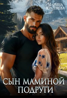 Сын маминой подруги — Марина Кистяева