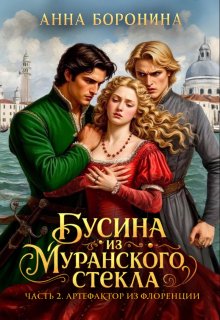 Бусина из муранского стекла. Артефактор из Флоренции — Анна Боронина