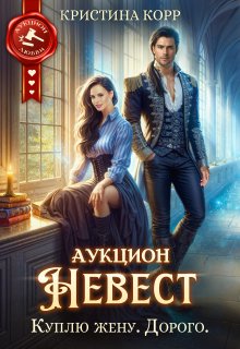 Аукцион невест. Куплю жену. Дорого — Кристина Корр