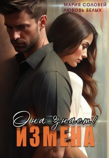Измена. Она знает! — Любовь Белых