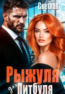 Рыжуля для Питбуля — Лана Светлая
