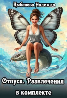 Отпуск. Развлечения в комплекте — Цыбанова Надежда