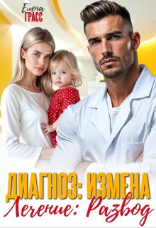 Диагноз: измена. Лечение: развод — Елена Грасс