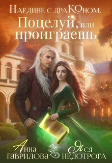 Наедине с драконом. Поцелуй, или проиграешь — Яся Недотрога