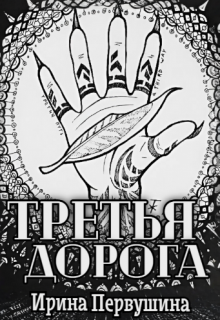 Третья дорога — Ирина Первушина