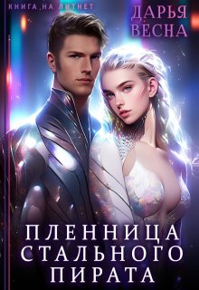 Пленница Стального пирата — Дарья Весна