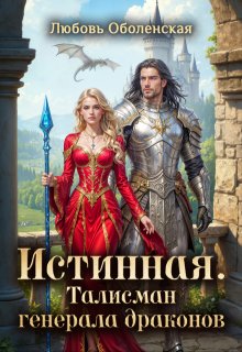 Истинная. Талисман генерала драконов — Любовь Оболенская