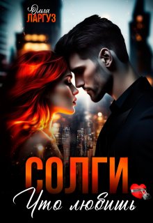 Солги, что любишь — Ольга Ларгуз