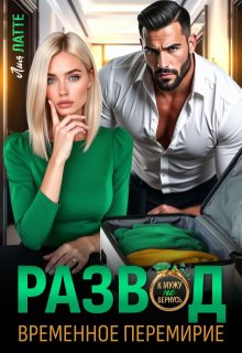 Развод. Временное перемирие — Лия Латте