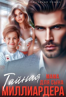 Тайная мама для сына миллиардера — Ада Линн