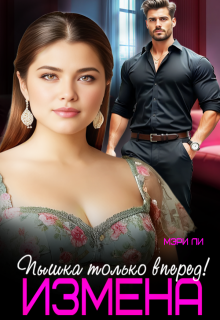 Измена. Пышка только вперед! — Мэри Ли
