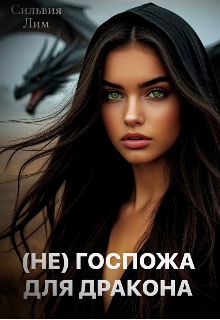 (не) Госпожа для Дракона — Сильвия Лим