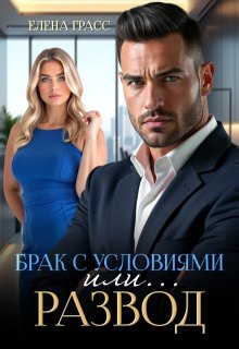 Брак с условиями. Или… развод! — Елена Грасс