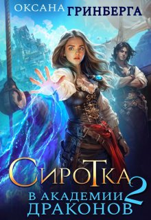 Сиротка в Академии Драконов — 2 — Оксана Гринберга