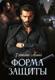 Форма защиты — Татьяна Анина