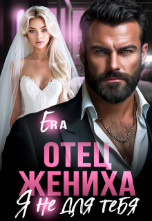 Отец жениха. Я не для тебя — Эра Фогель