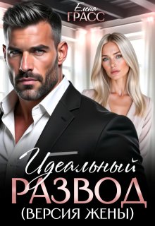 Идеальный развод (версия жены) — Елена Грасс