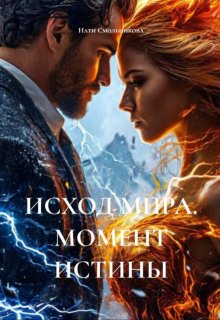 Исход Мира. Момент Истины — Нати Смольникова