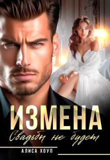 Измена. Свадьбы не будет — Алиса Хоуп