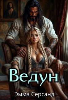 Ведун — Эмма Серсанд