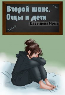 Второй шанс. Отцы и дети — Ирма Давыдова